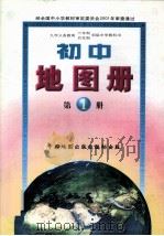九年义务教育三年制/四年制初级中学教科书  初中地图册  第1册（ PDF版）