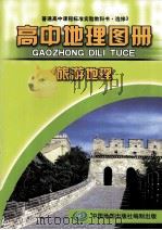 普通高中课程标准实验教科书 高中地理图册 选修3 旅游地理 PDF电子版封面 7503142189 马宝艳,欧阳婷责任编辑