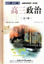 一课一练  全国高中各科同步  单元练习  高三政治  全1册  供高三年级  全年使用（1999 PDF版）