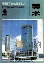 九年义务教育三年制初级中学试用课本  美术  第6册（1999 PDF版）