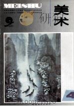 九年义务教育三年制初级中学试用课本  美术  第4册（1998 PDF版）