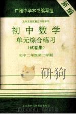 九年义务教育三年制中学  初中数学  单元综合练习（试卷集）  初中二年级  第二学期（1998 PDF版）