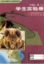 九年义务教育三年制初级中学  生物  第1册  下  学生实验册（ PDF版）