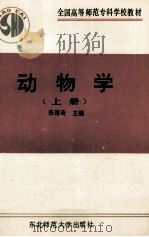 全国高等师范专科教材  动物学  上（1993 PDF版）