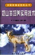 奶山羊饲养实用技术 1997 PDF电子版封面 756041253X 罗军等编著