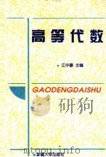 高等代数（1999 PDF版）
