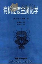 有机过渡金属化学 1993 PDF电子版封面 7563106847 (英)M.L.H.格林著;刘德海译;何金兰校