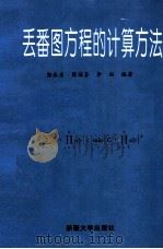 丢番图方程的计算方法 1995 PDF电子版封面 7563105085 郭永东,薛国芬,李由编著