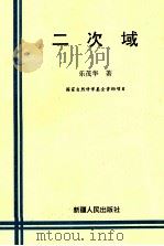 二次域（1995 PDF版）