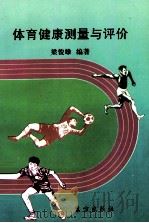 体育健康测量与评价 1998 PDF电子版封面 7506005573 梁俊雄编著