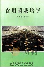 食用菌栽培学（1999 PDF版）