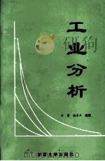 工业分析（1996 PDF版）