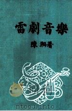 雷剧音乐（1995 PDF版）
