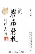 岭南新枝 第2辑 1995 PDF电子版封面 电白县文学艺术节联合会,岭南诗社电白分社编