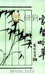 家智吟草   1998  PDF电子版封面    钟家智著 