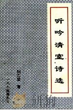 听吟清室诗选（1995 PDF版）