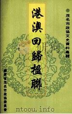 港澳回归楹联（1999 PDF版）