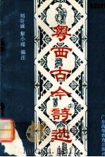 粤西古今诗选 上篇（1989.05 PDF版）