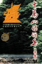 十万山诗词集  续集（ PDF版）