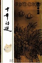 十年诗选  湛江诗社十周年专刊（1993 PDF版）