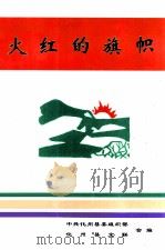 火红的旗帜（1991 PDF版）