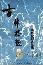 古稀拾趣  陈培诗词选续集  赠送版（1997 PDF版）