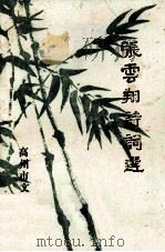 张云翔诗词选1（1993 PDF版）