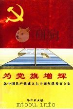 为党旗增辉 纪念中共共产党成立七十周年优秀征文集 1992 PDF电子版封面 廖日泉主编