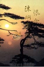 怀念陈炯东同志（1997 PDF版）