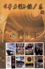 半月谈话广东:1980年-1998年 1998 PDF电子版封面 李美清主编
