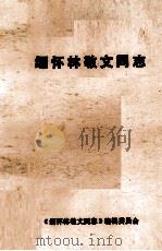 缅怀林敬文同志（ PDF版）