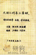 大话二戏弄三角眼:茂名民间故事.民歌.谚语精选 1994 PDF电子版封面 7536319576 杨成茂,陈家耀主编