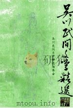 吴川民间文学精选（1989 PDF版）