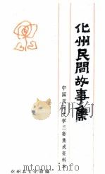 化州民间故事集  中国民间文学三套集成资料本（1989 PDF版）