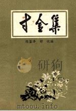 寸金集（1994 PDF版）