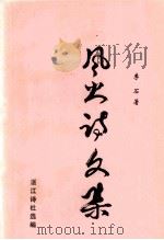 风火诗文集（1999 PDF版）