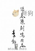 悼念陈剑鸣同志 1993 PDF电子版封面 李钦,陆明章,叶平主编