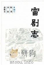 雷剧志 1992 PDF电子版封面 詹南生,宋锐,陈湘编写