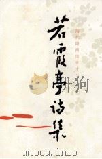 若霞亭诗集（1993 PDF版）