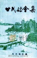 世民诗会集 1998 PDF电子版封面 吴川诗社编