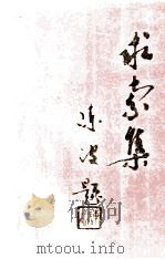 求索集 1996 PDF电子版封面 陈昌武著