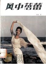 风中蓓蕾 1993 PDF电子版封面 张颖著