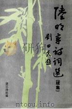 陆明章诗词选  续集（1999 PDF版）