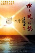 陈为陵诗集（ PDF版）