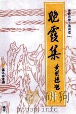 晚霞集  老游击战士诗词选  1（1992 PDF版）
