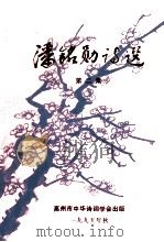 潘铭勋诗选  第2集（1995 PDF版）
