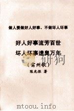 做人要做好人好事、不做坏人坏事  好人好事流芳百世、坏人坏事遗臭万年  雷州歌（ PDF版）