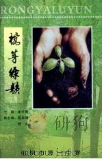 榕芽绿韵（ PDF版）