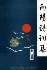 向阳诗词集（1998 PDF版）