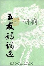 五友诗词选（1989 PDF版）